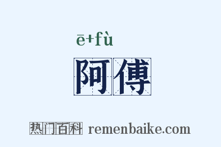 阿傅是什么意思的图片